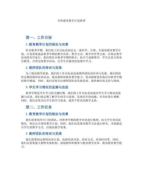 中班教育教学计划秋季