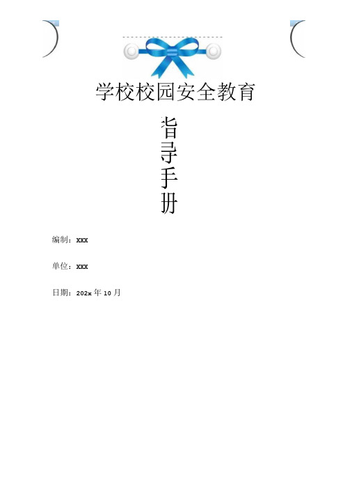 学校校园安全教育指导手册