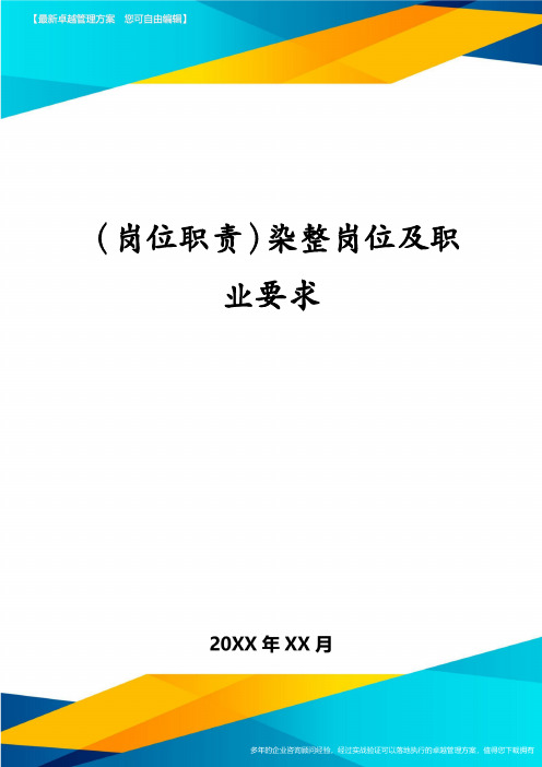 (岗位职责)染整岗位及职业要求