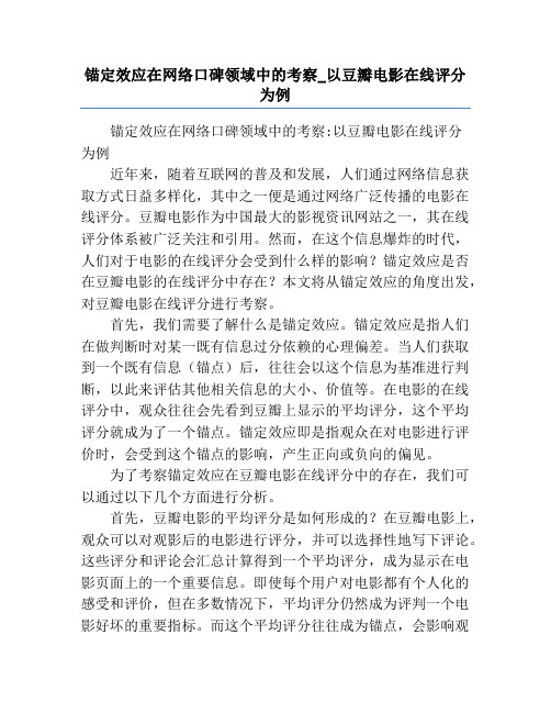 锚定效应在网络口碑领域中的考察_以豆瓣电影在线评分为例