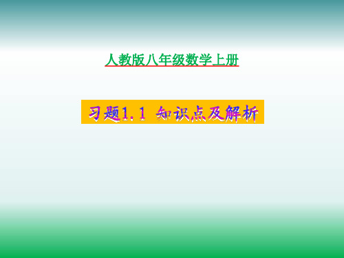 湘教版八年级数学上册习题1.1知识点及解析