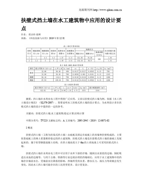 扶壁式挡土墙在水工建筑物中应用的设计要点