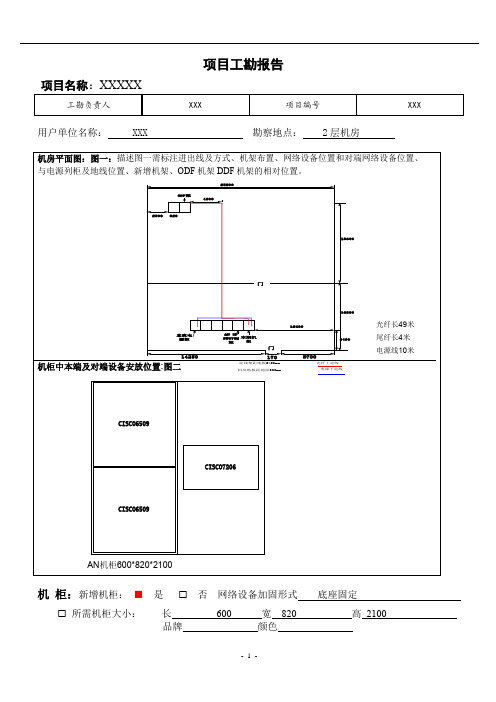 【系统集成类项目】工勘报告-模板 