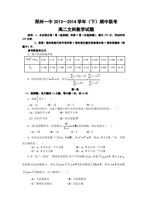 河南省郑州一中2013-2014学年高二下学期期中考试数学(文)试题 Word版无答案