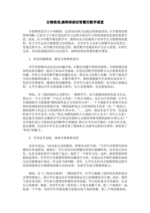 合情推理,演绎深刻而智慧的数学课堂