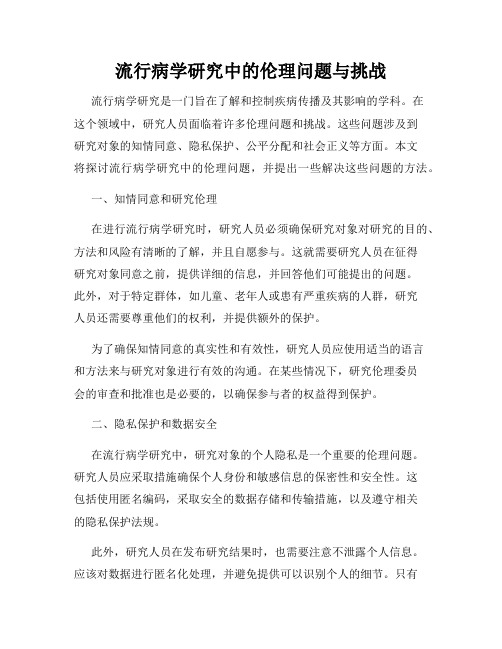 流行病学研究中的伦理问题与挑战