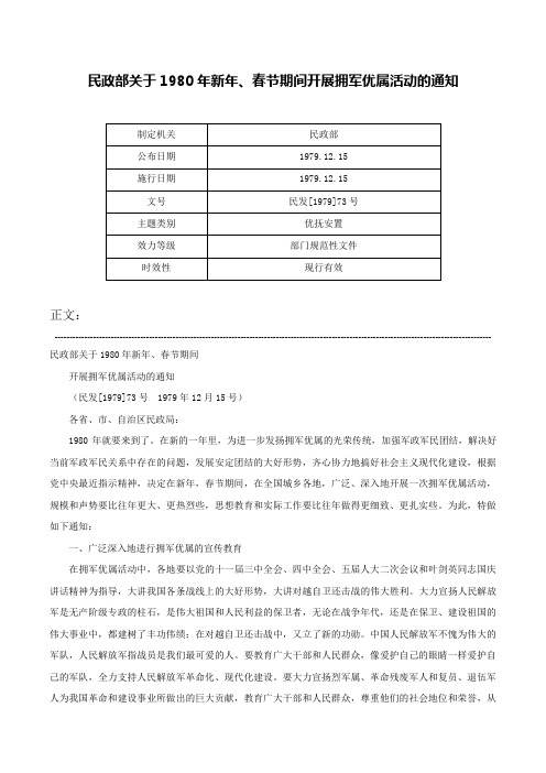 民政部关于1980年新年、春节期间开展拥军优属活动的通知-民发[1979]73号