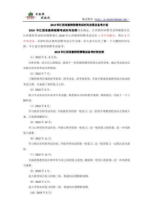 2019年江西省教师招聘考试时间安排及备考计划