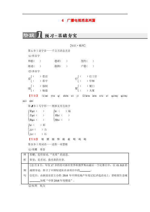 高中语文 第2章 消息：带着露珠的新闻 4 广播电视消息两篇基础务实 新人教版选修《新闻阅读与实践》