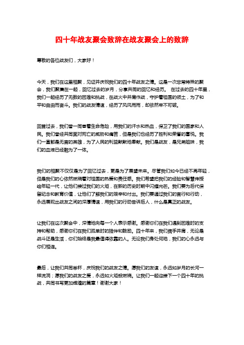 四十年战友聚会致辞在战友聚会上的致辞