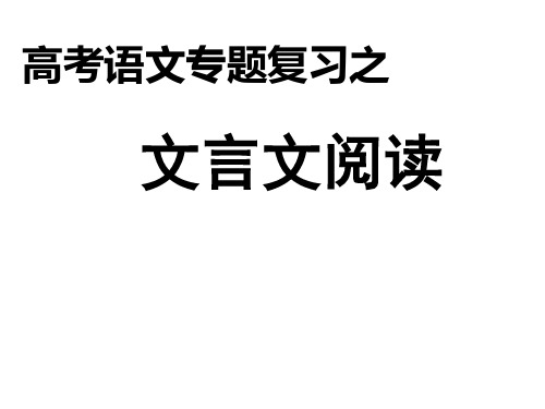 高考语文文言文专题复习之虚词