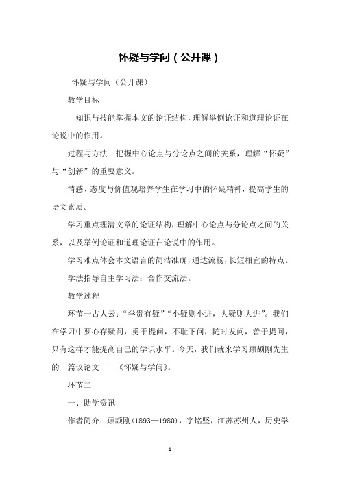 怀疑与学问(公开课)