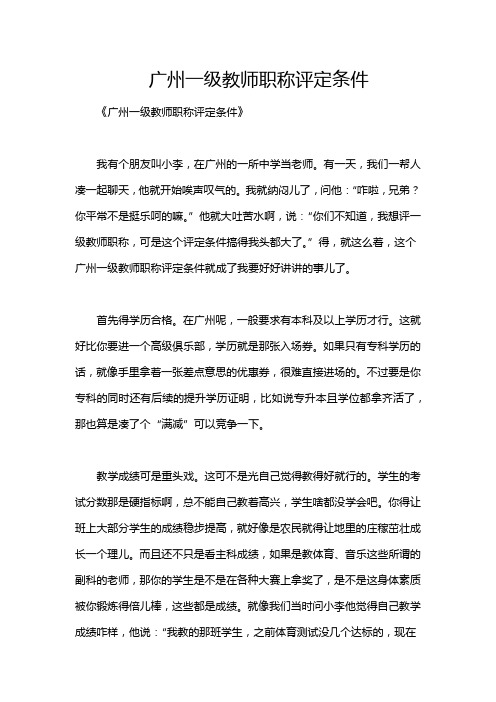 广州一级教师职称评定条件