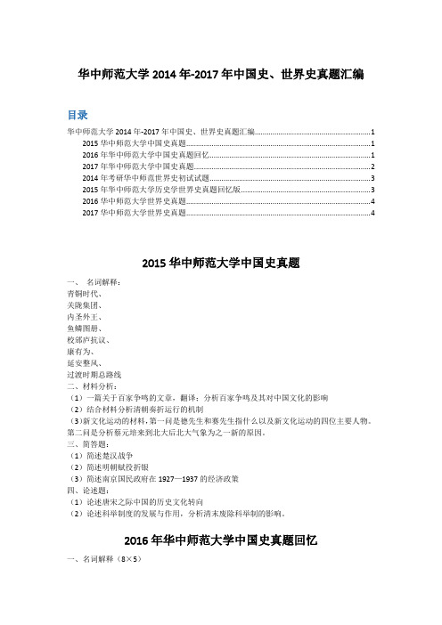 华中师范大学2014年-2017年中国史、世界史真题汇编