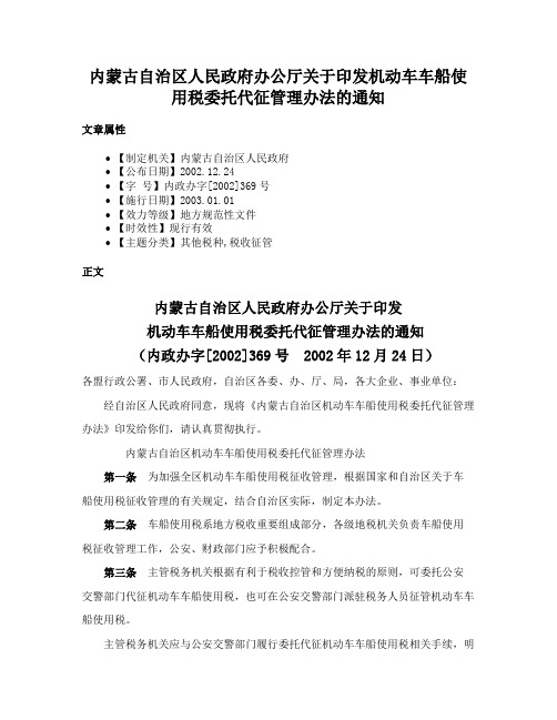 内蒙古自治区人民政府办公厅关于印发机动车车船使用税委托代征管理办法的通知