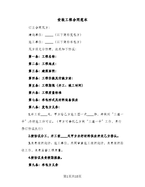 安装工程合同范本（6篇）