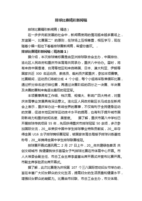 排球比赛精彩新闻稿