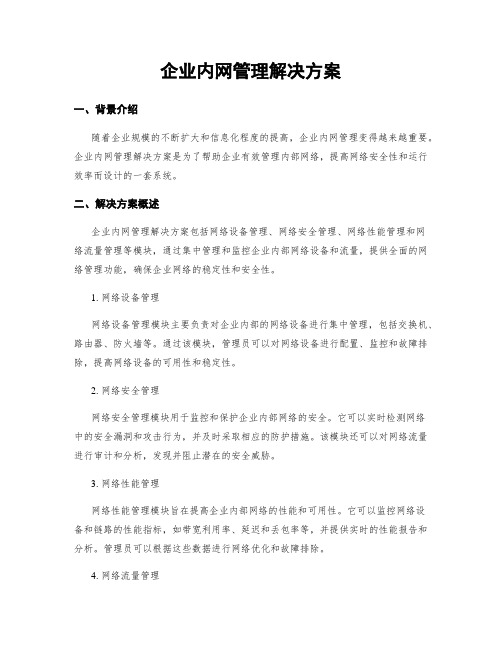 企业内网管理解决方案