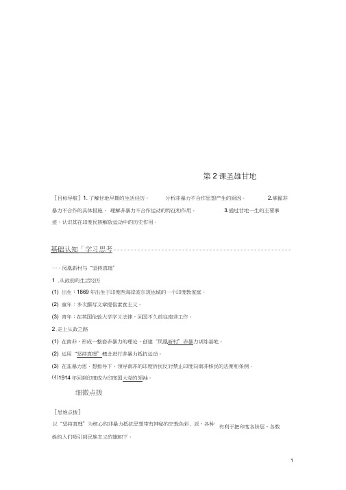 (全国通用)2018-2019版高中历史第四单元亚洲觉醒的先驱第2课圣雄甘地学案新人教版选修4