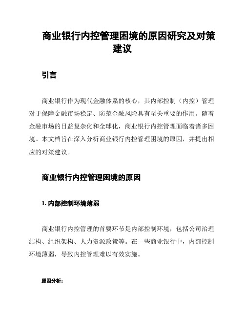 商业银行内控管理困境的原因研究及对策建议