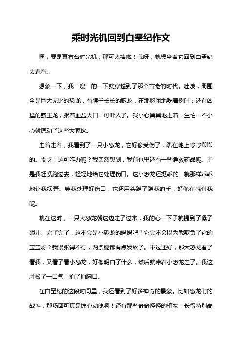 乘时光机回到白垩纪作文