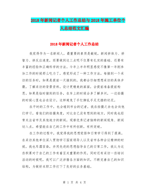 2018年新闻记者个人工作总结与2018年施工单位个人总结范文汇编