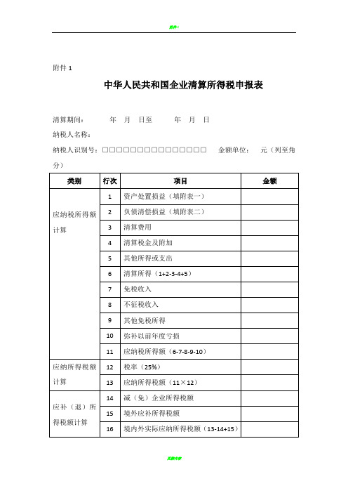 企业清算申报表【全部附件】