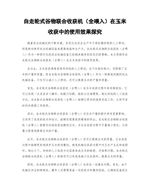 自走轮式谷物联合收获机(全喂入)在玉米收获中的使用效果探究