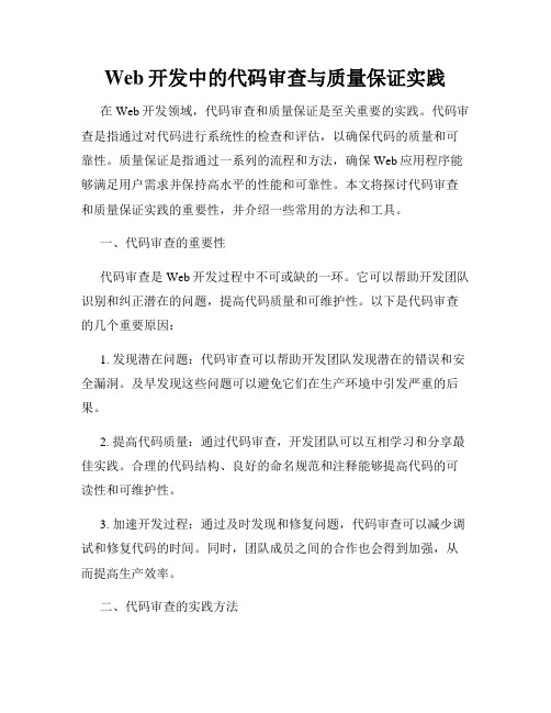 Web开发中的代码审查与质量保证实践