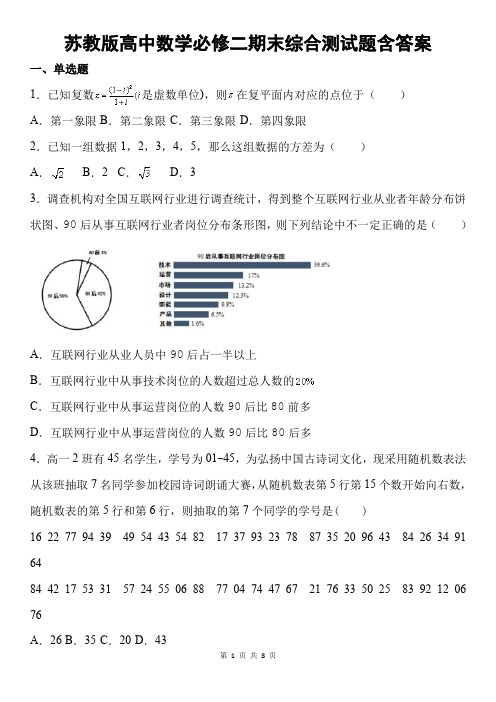 苏教版高中数学必修二期末综合测试题含答案