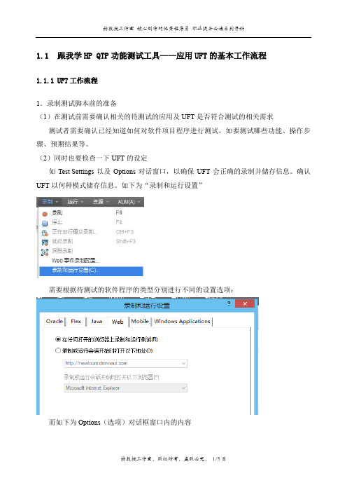 跟我学HP QTP功能测试工具——应用UFT的基本工作流程