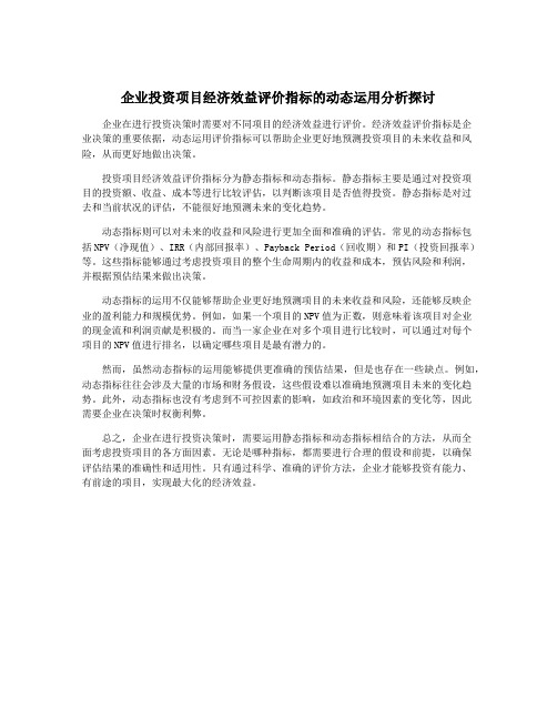 企业投资项目经济效益评价指标的动态运用分析探讨