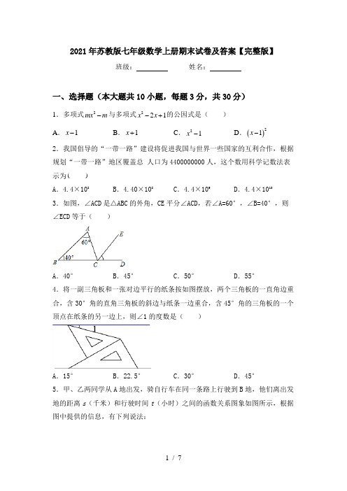 2021年苏教版七年级数学上册期末试卷及答案【完整版】