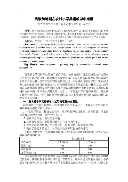 浅谈简笔画在农村小学英语教学中运用