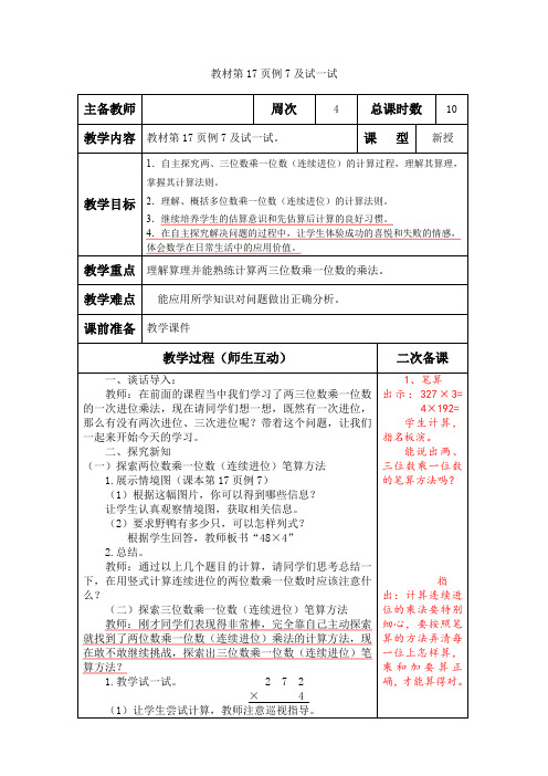 小学数学苏教版三年级上册《教材第17页例7及试一试》教案含教学反思