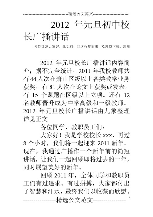 2012年元旦初中校长广播讲话