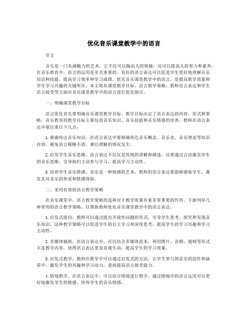 优化音乐课堂教学中的语言