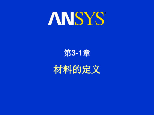 ANSYS LS-DYNA 显式动力学 培训手册 第三天