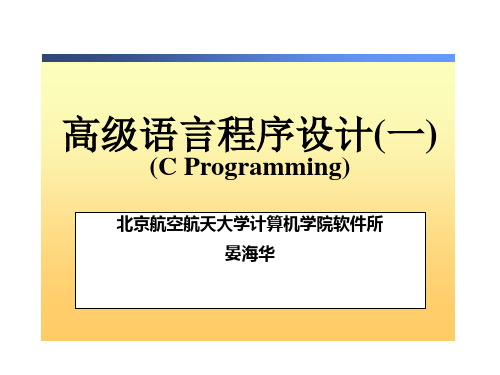 北航的C语言课件