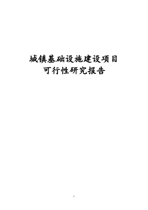 最新版城镇基础设施建设项目可行性研究报告