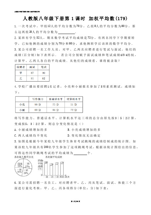 【初中数学】人教版八年级下册第1课时 加权平均数(练习题)