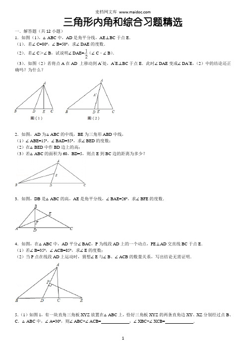 三角形内角和综合习题精选(含答案)