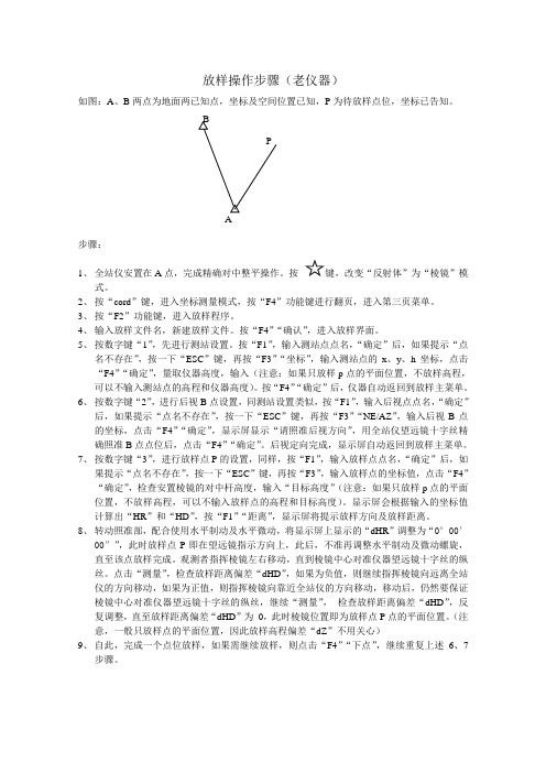 全站仪放样操作步骤