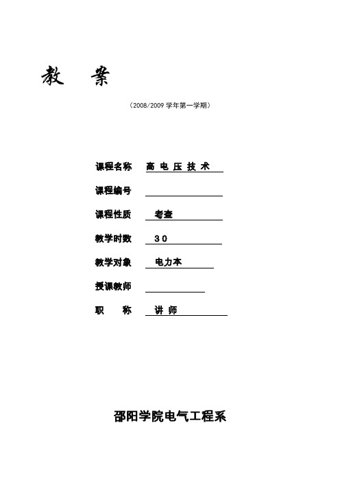 高电压技术教案终稿