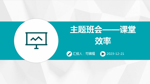 主题班会——课堂效率