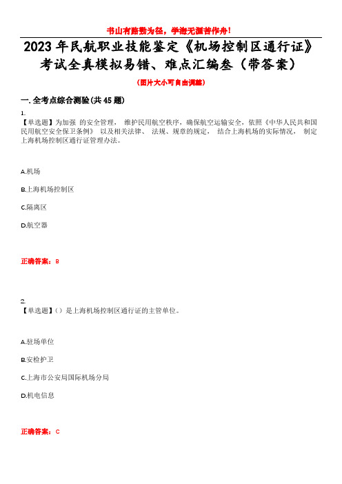 2023年民航职业技能鉴定《机场控制区通行证》考试全真模拟易错、难点汇编叁(带答案)试卷号：14