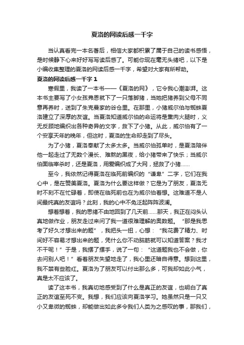 夏洛的网读后感一千字