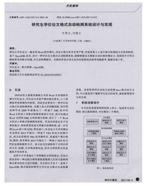 研究生学位论文格式自动检测系统设计与实现