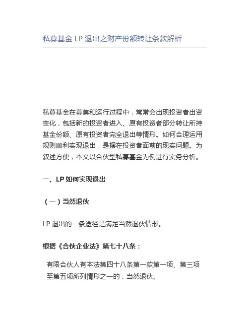 私募基金LP退出之财产份额转让条款解析