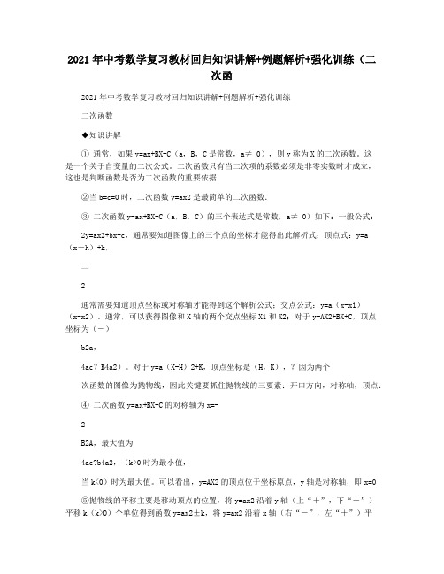 2021年中考数学复习教材回归知识讲解+例题解析+强化训练(二次函